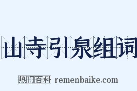 山寺引泉组词是什么意思的图片